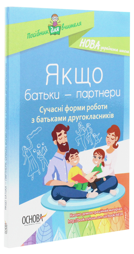 Бумажная книга «Якщо батьки — партнери. Сучасні форми роботи з батьками другокласників» - фото №1