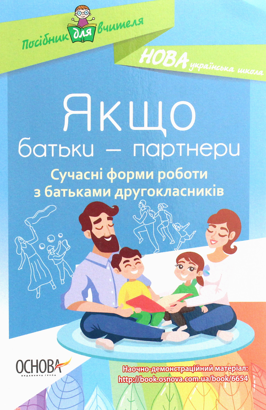 Бумажная книга «Якщо батьки — партнери. Сучасні форми роботи з батьками другокласників» - фото №1