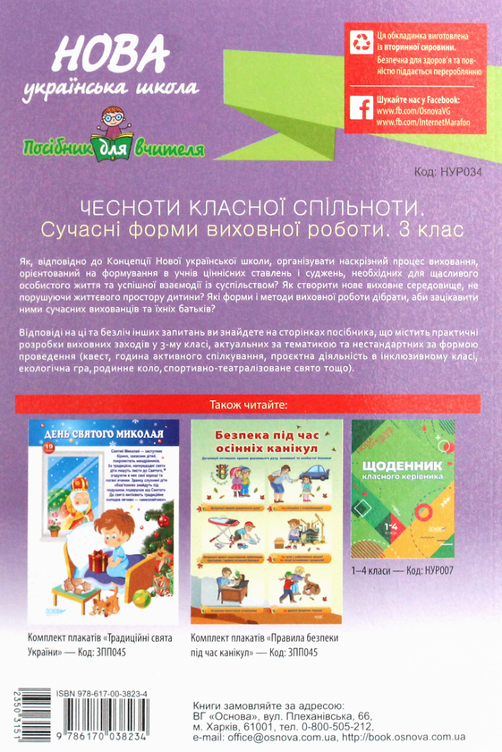 [object Object] «Чесноти класної спільноти. Сучасні форми виховної роботи. 3 клас», автор Ірина Оніщенко - фото №2 - мініатюра