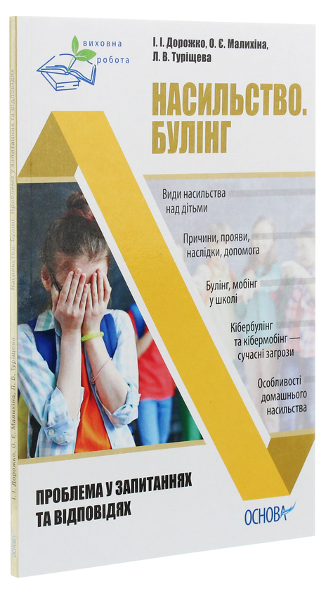 [object Object] «Насильство. Булінг. Проблема в запитаннях та відповідях », авторів Людмила Турищева, Ірина Дорожко, Олена Малихіна - фото №3 - мініатюра