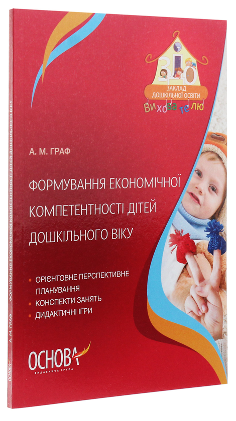 Бумажная книга «Формування економічної компетентності дітей дошкільного віку », автор Алла Граф - фото №1