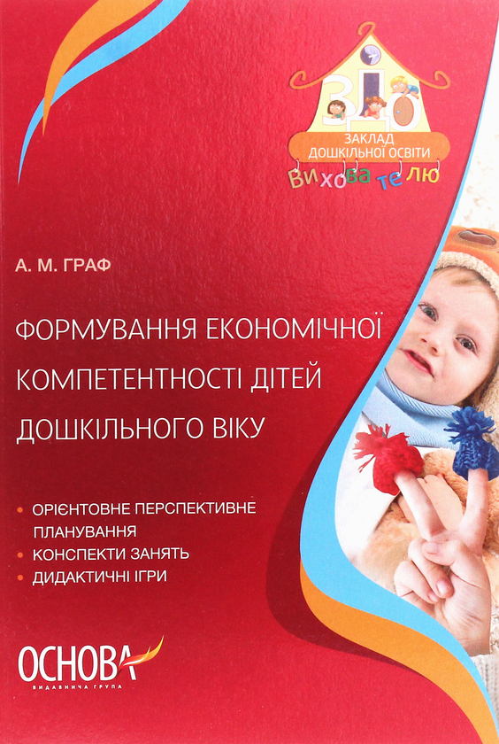 Бумажная книга «Формування економічної компетентності дітей дошкільного віку », автор Алла Граф - фото №1