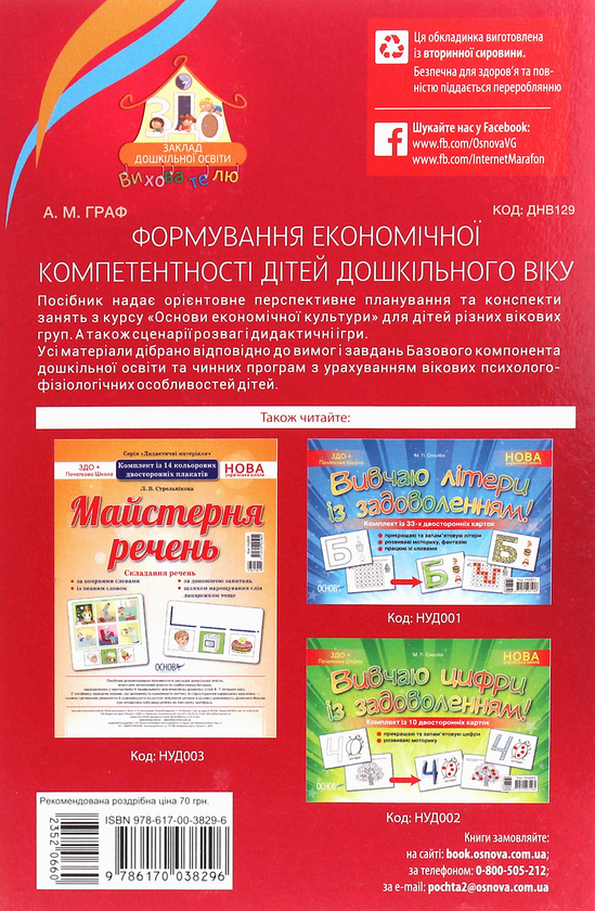Бумажная книга «Формування економічної компетентності дітей дошкільного віку », автор Алла Граф - фото №1