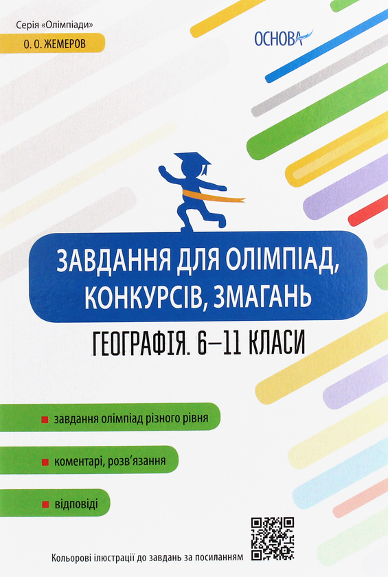 [object Object] «Завдання для олімпіад, конкурсів, змагань. Географія. 6-11 класи», автор А. Жемерова - фото №1