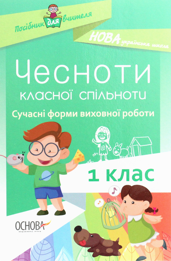Бумажная книга «Чесноти класної спільноти. Сучасні форми виховної роботи. 1 клас» - фото №1