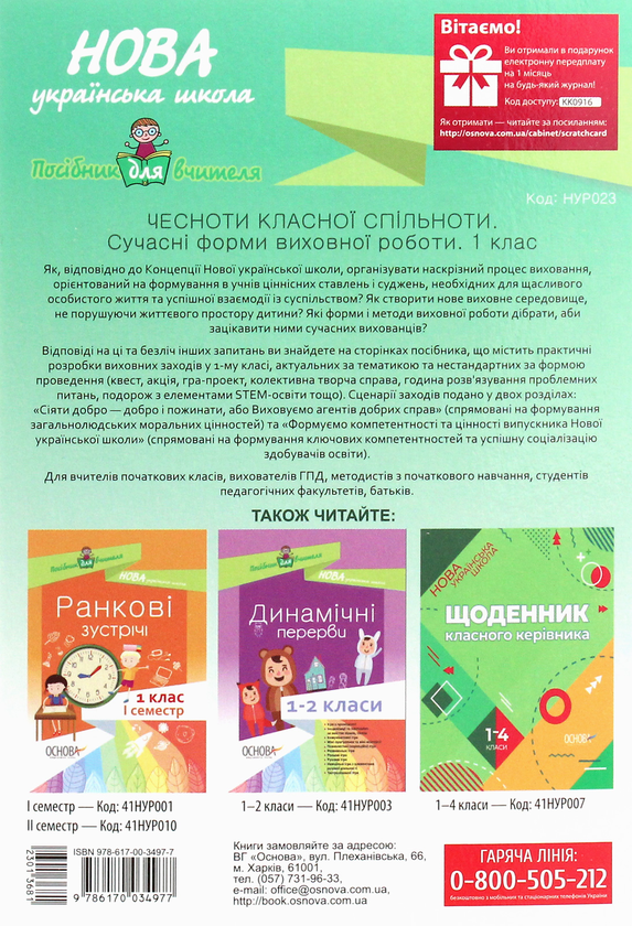 Бумажная книга «Чесноти класної спільноти. Сучасні форми виховної роботи. 1 клас» - фото №1