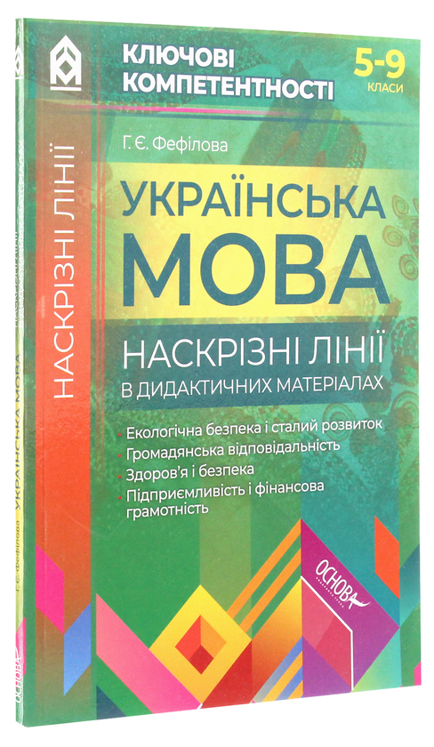 [object Object] «Українська мова. Наскрізні лінії в дидактичних матеріалах» - фото №3 - мініатюра