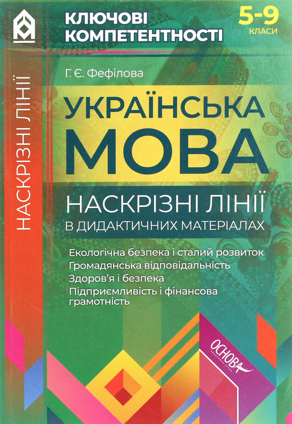 [object Object] «Українська мова. Наскрізні лінії в дидактичних матеріалах» - фото №1