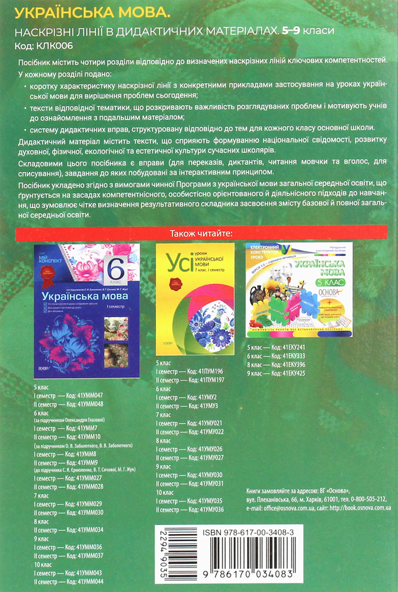 [object Object] «Українська мова. Наскрізні лінії в дидактичних матеріалах» - фото №2 - мініатюра