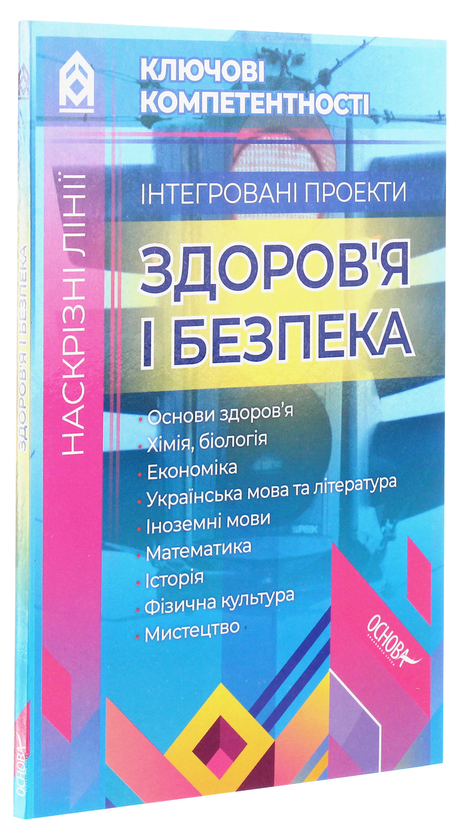 [object Object] «Інтегровані проекти. Здоров’я і безпека» - фото №3 - мініатюра