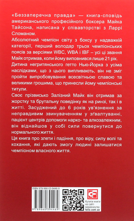 Паперова книга «Беззаперечна правда», авторів Майк Тайсон, Ларрі Слоумен - фото №1