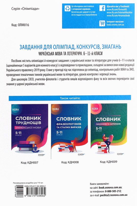 [object Object] «Завдання для олімпіад, конкурсів, змагань. Українська мова та література. 6—11-й класи», автор Ольга Куцінко - фото №2 - мініатюра