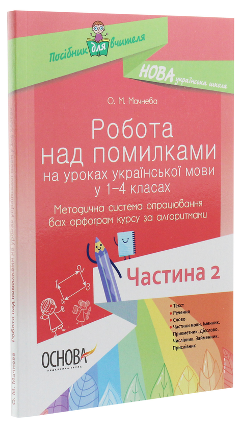 [object Object] «Робота над помилками на уроках української мови у 1–4 класах. Методична система опрацювання всіх орфограм курсу за алгоритмами. Частина 2», автор Ольга Мачнева - фото №3 - мініатюра