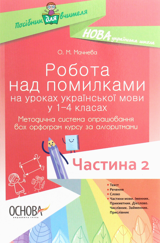 [object Object] «Робота над помилками на уроках української мови у 1–4 класах. Методична система опрацювання всіх орфограм курсу за алгоритмами. Частина 2», автор Ольга Мачнева - фото №1