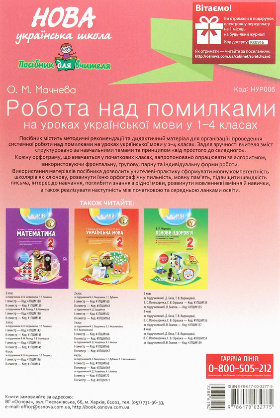 [object Object] «Робота над помилками на уроках української мови у 1–4 класах. Методична система опрацювання всіх орфограм курсу за алгоритмами. Частина 2», автор Ольга Мачнева - фото №2 - мініатюра