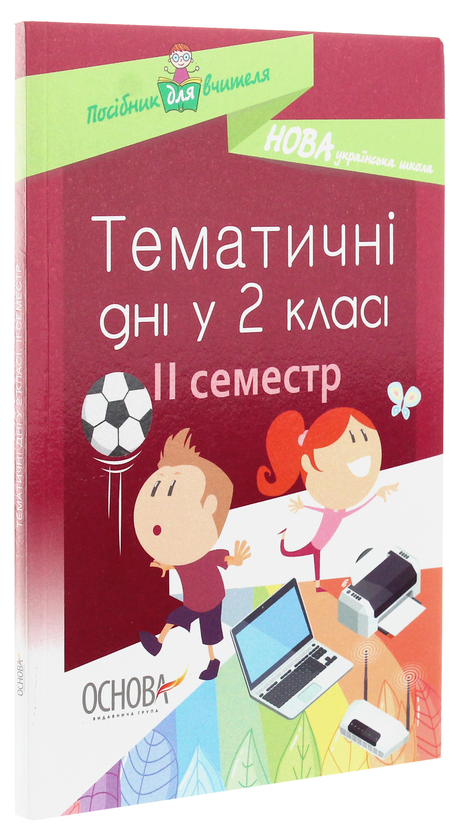 Бумажная книга «Тематичні дні у 2 класі. II семестр» - фото №1