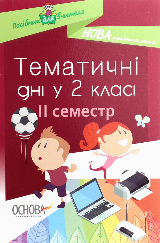 Книга Тематичні дні у 2 класі. II семестр