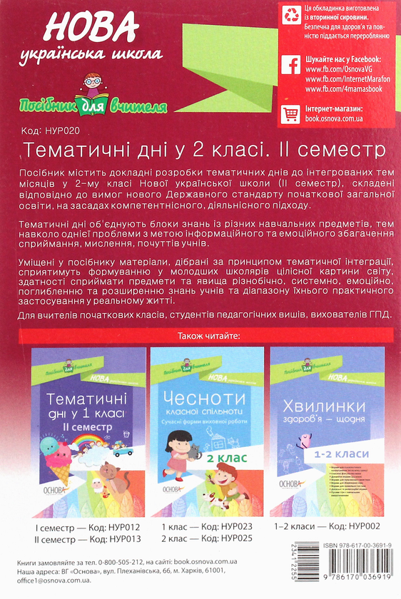 Бумажная книга «Тематичні дні у 2 класі. II семестр» - фото №1