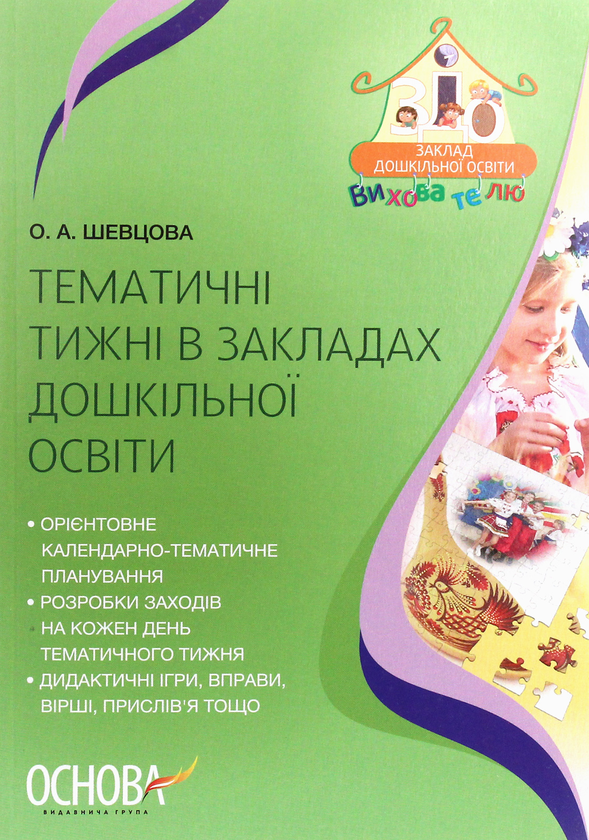 [object Object] «Тематичні тижні в закладах дошкільної освіти», автор Олена Шевцова - фото №1