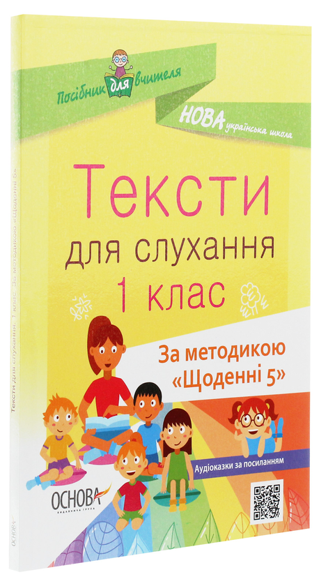 Бумажная книга «Тексти для слухання. 1 клас» - фото №1