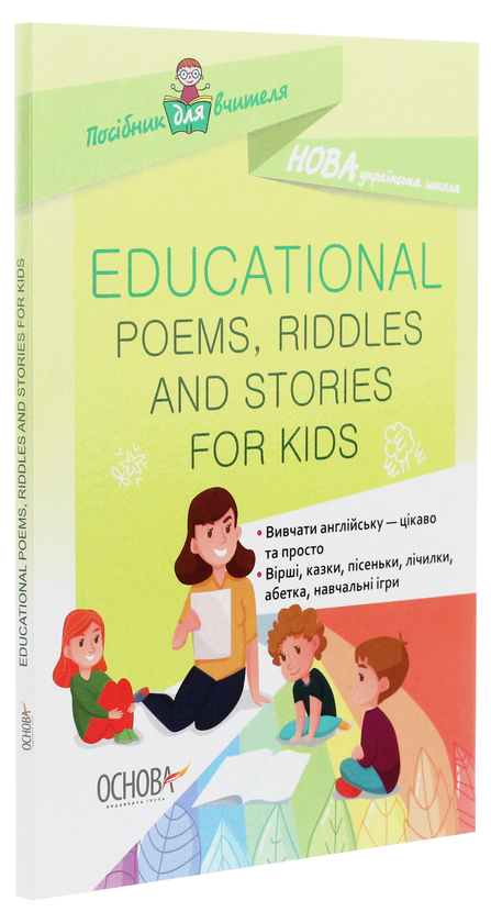Книга «Посібник для вчителя. Educational Poems, Riddles and Stories for ...