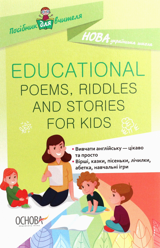 Книга «Посібник для вчителя. Educational Poems, Riddles and Stories for ...