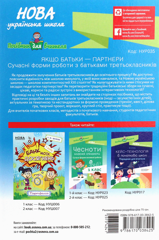 Бумажная книга «Якщо батьки — партнери. Сучасні форми роботи з батьками третьокласників» - фото №1