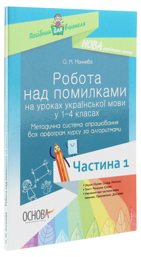 [object Object] «Робота над помилками на уроках української мови у 1–4-х класах. Методична система опрацювання всіх орфограм курсу за алгоритмами. Частина 1», автор О. Мачнева - фото №3 - мініатюра