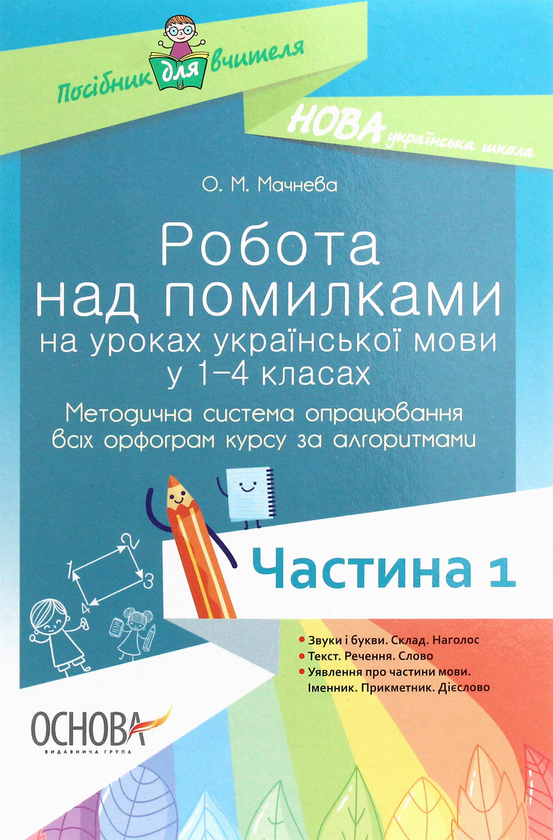 [object Object] «Робота над помилками на уроках української мови у 1–4-х класах. Методична система опрацювання всіх орфограм курсу за алгоритмами. Частина 1», автор О. Мачнева - фото №1