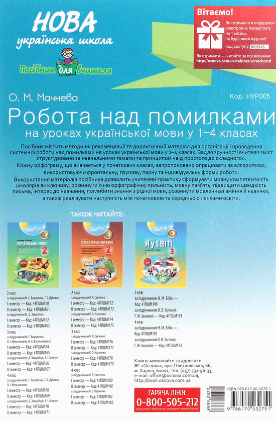 [object Object] «Робота над помилками на уроках української мови у 1–4-х класах. Методична система опрацювання всіх орфограм курсу за алгоритмами. Частина 1», автор О. Мачнева - фото №2 - мініатюра