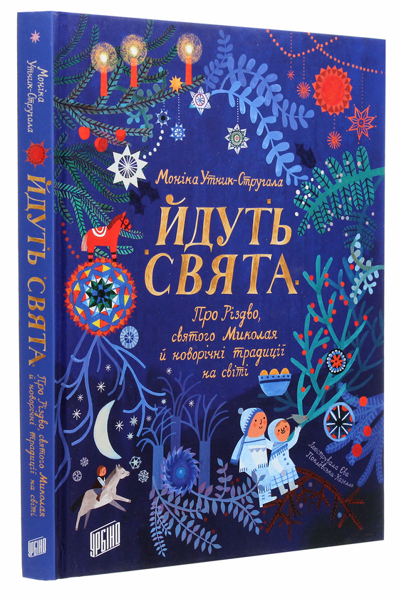 Паперова книга «Йдуть свята. Про Різдво, святого Миколая й новорічні традиції на світі», автор Моніка Утник-Стругала - фото №1