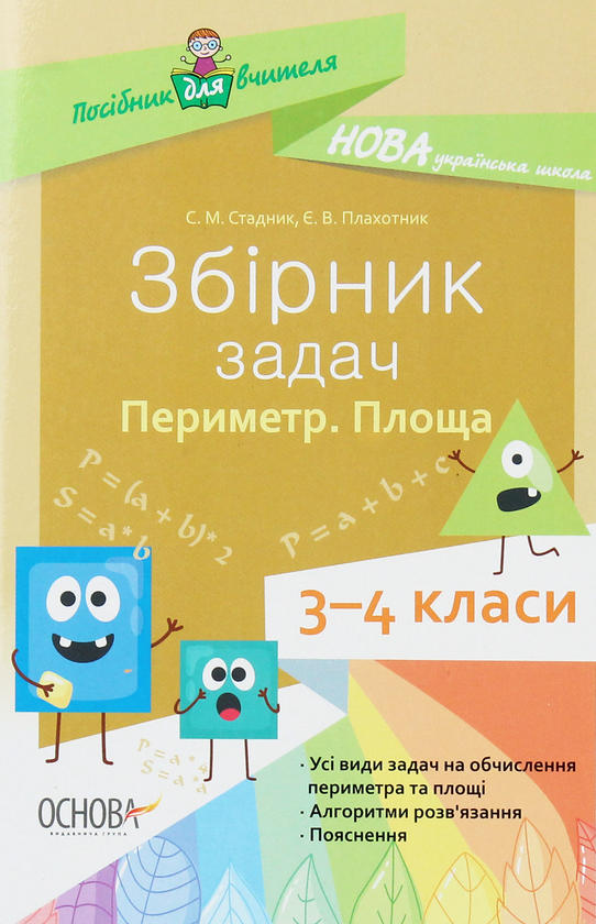 Бумажная книга «Збірник задач. Периметр. Площа. 3–4 класи», авторов Е. Плахотник, С. Стадник - фото №1