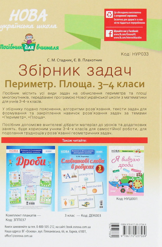 Бумажная книга «Збірник задач. Периметр. Площа. 3–4 класи», авторов Е. Плахотник, С. Стадник - фото №1
