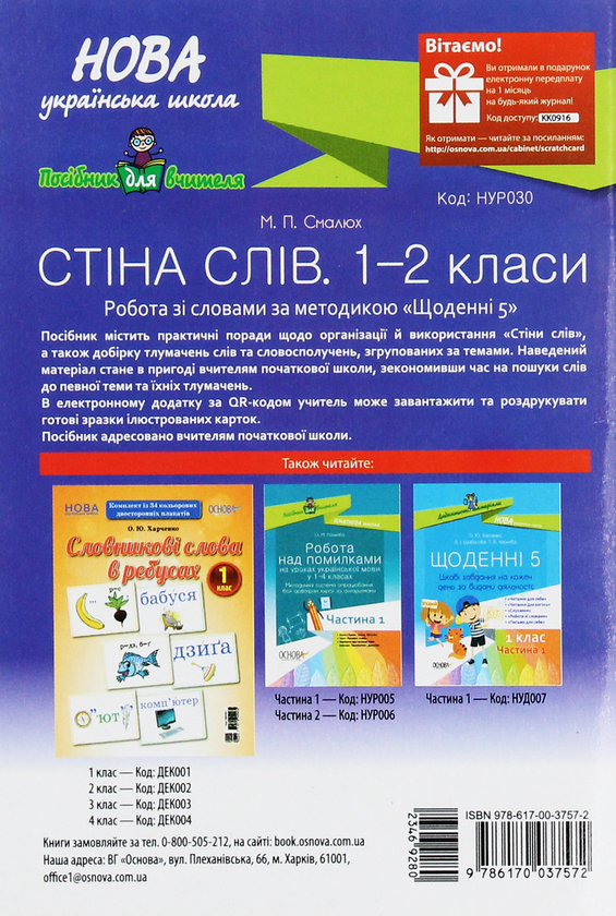 Бумажная книга «Стіна слів. 1–2 класи», автор Мария Смалюх - фото №1