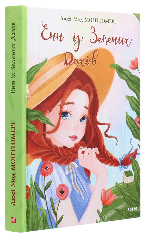 Бумажная книга «Енн (комплект із 8 книг)», автор Люси Мод Монтгомери - фото №1