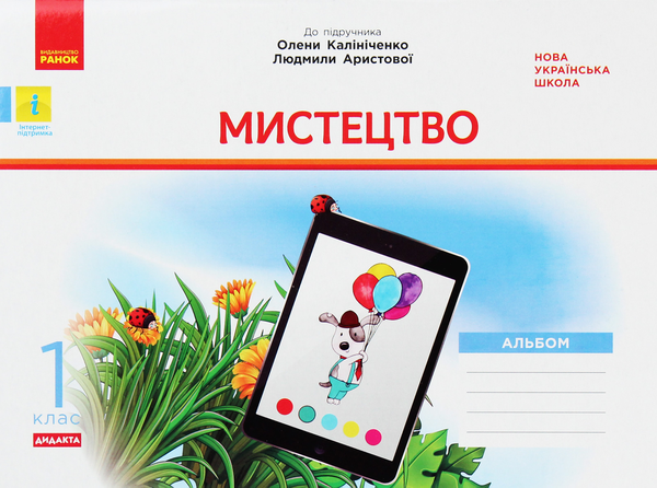 [object Object] «Мистецтво. 1 клас. Альбом», автор Тетяна Наземнова - фото №1