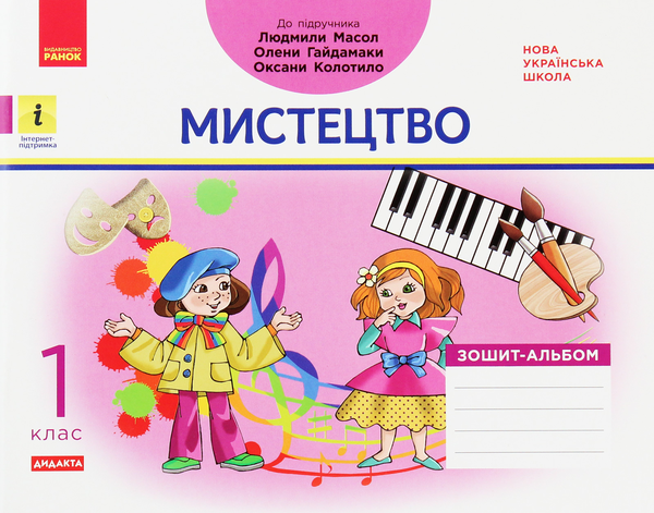 [object Object] «Мистецтво. 1 клас. Зошит-альбом», автор Ванда Воронкевич - фото №1