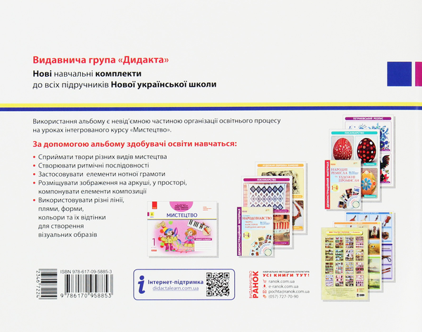 [object Object] «Мистецтво. 1 клас. Зошит-альбом», автор Ванда Воронкевич - фото №2 - мініатюра