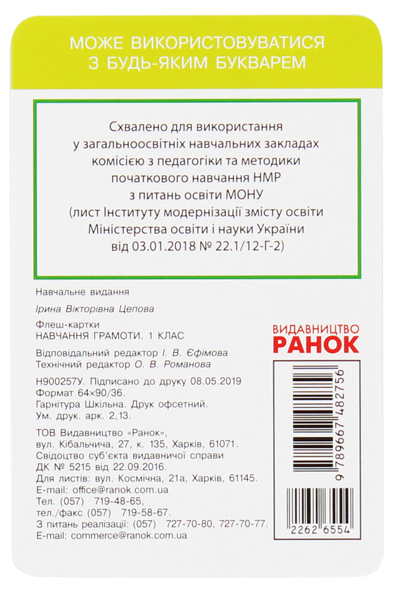 [object Object] «Навчання грамоти. 1 клас. Флеш-картки», автор Ірина Цепова - фото №2 - мініатюра