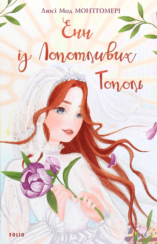 Бумажная книга «Енн з Лопотливих Тополь», автор Люси Мод Монтгомери - фото №1