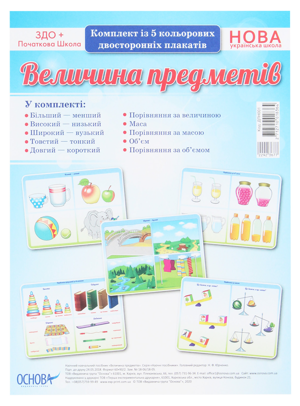 Величина предметів. Комплект із 5 кольорових двосторонніх...