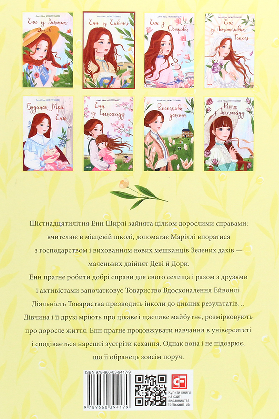 Бумажная книга «Енн (комплект із 8 книг)», автор Люси Мод Монтгомери - фото №1