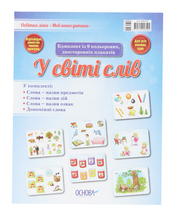 У світі слів. Комплект із 9 кольорових двосторонніх...