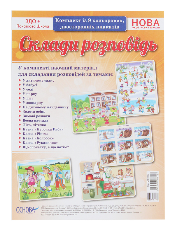 Книга Склади розповідь. Комплект із 9 кольорових двосторонніх...