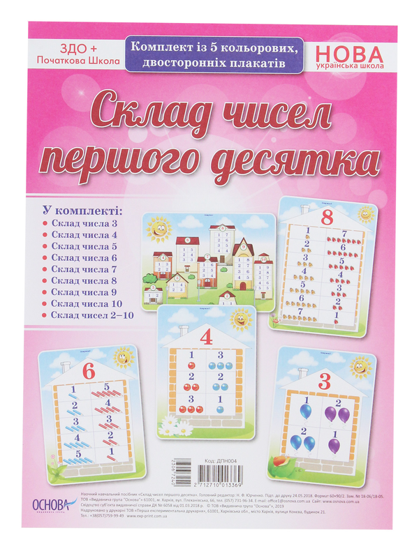 [object Object] «Склад чисел першого десятка. Комплект із 5 кольорових двосторонніх плакатів» - фото №1