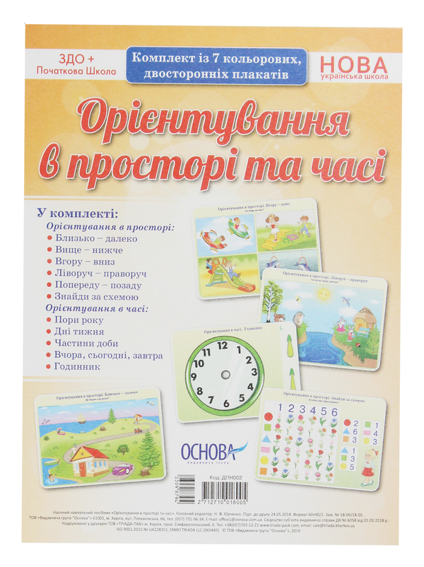 Орієнтування в просторі та часі. Комплект із 7 кольорових...