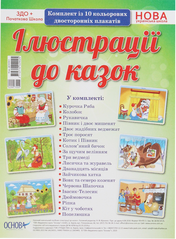 [object Object] «Ілюстрації до казок. Комплект із 10 плакатів» - фото №1