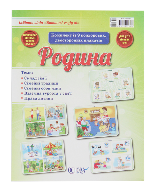 Родина. Комплект із 9 кольорових двосторонніх плакатів