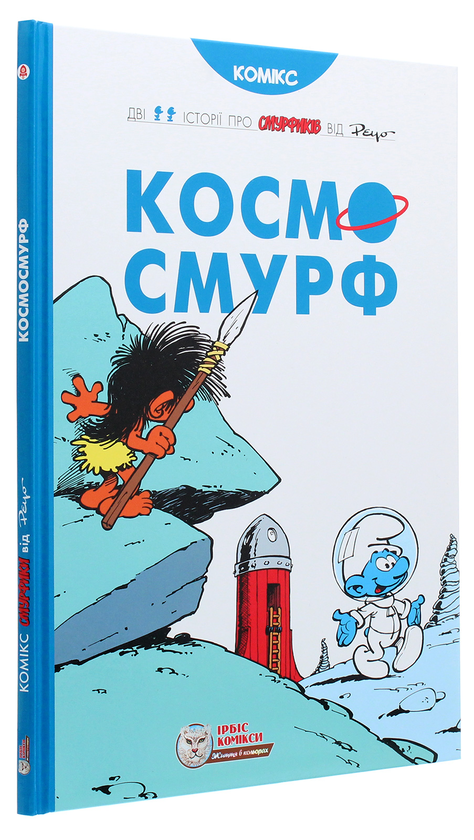 Бумажная книга «Космосмурф», автор Peyo - фото №1