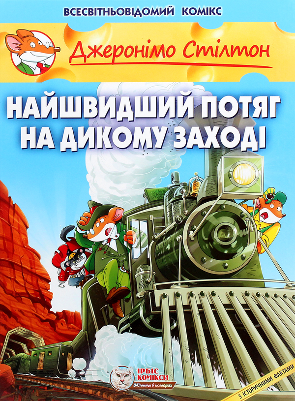 Бумажная книга «Найшвидший потяг на Дикому Заході», автор Джеронимо Стилтон - фото №1